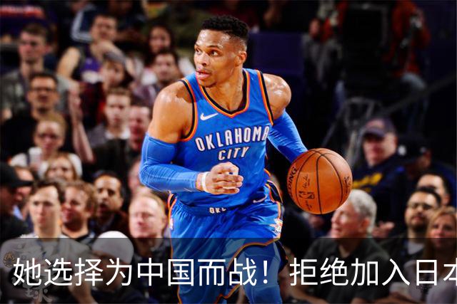 她选择为中国而战！拒绝加入日本籍，与张本一家反差太鲜明了
